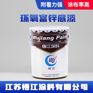 环氧富锌底漆