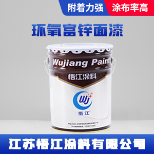 环氧富锌面漆
