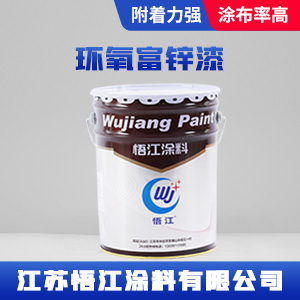 环氧富锌漆