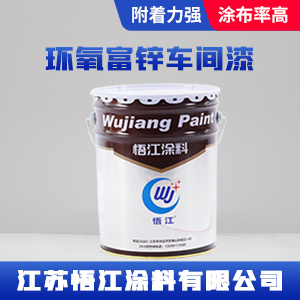 环氧富锌车间漆