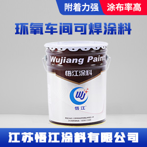 环氧车间可焊涂料