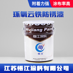 环氧云铁防锈漆