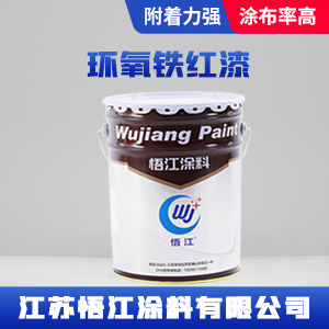 环氧铁红漆