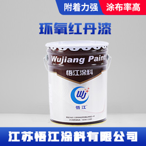 环氧红丹漆