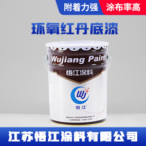 环氧红丹底漆