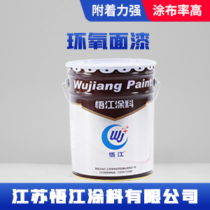 环氧面漆