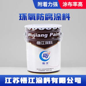 环氧防腐涂料