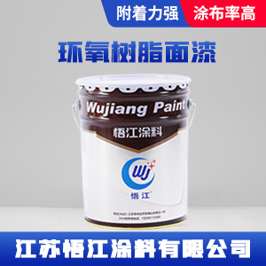 环氧树脂面漆