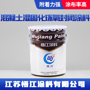 混凝土湿固化环氧封闭涂料