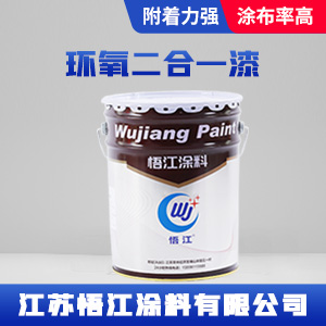 环氧二合一漆