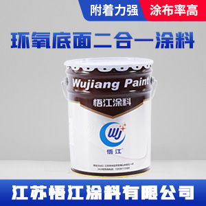 环氧底面二合一涂料