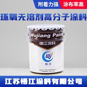 环氧无溶剂高分子涂料