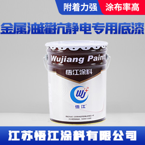 金属油罐抗静电专用底漆