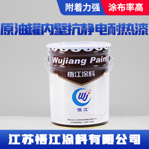 原油罐内壁抗静电耐热漆