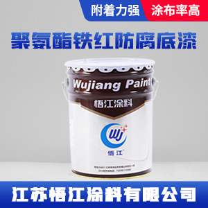 聚氨酯铁红防腐底漆