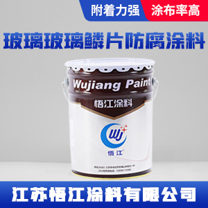 玻璃玻璃鳞片防腐涂料