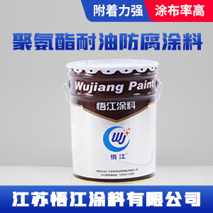 聚氨酯耐油防腐涂料