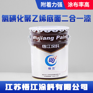 氯磺化聚乙烯底面二合一漆