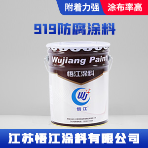 919防腐涂料