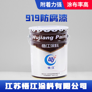 919防腐漆