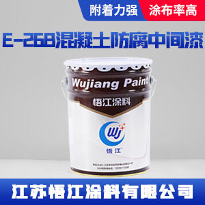 E-26B混凝土防腐中间漆