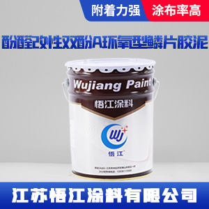 酚醛改性双酚A环氧型鳞片胶泥