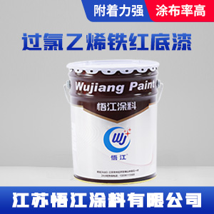 过氯乙烯铁红底漆
