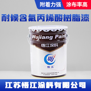 耐候含氟丙烯酸树脂漆