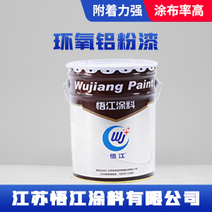 环氧铝粉漆