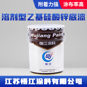 溶剂型乙基硅酸锌底漆