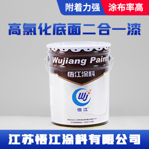 高氯化底面二合一漆