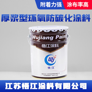 厚浆型环氧防碳化涂料