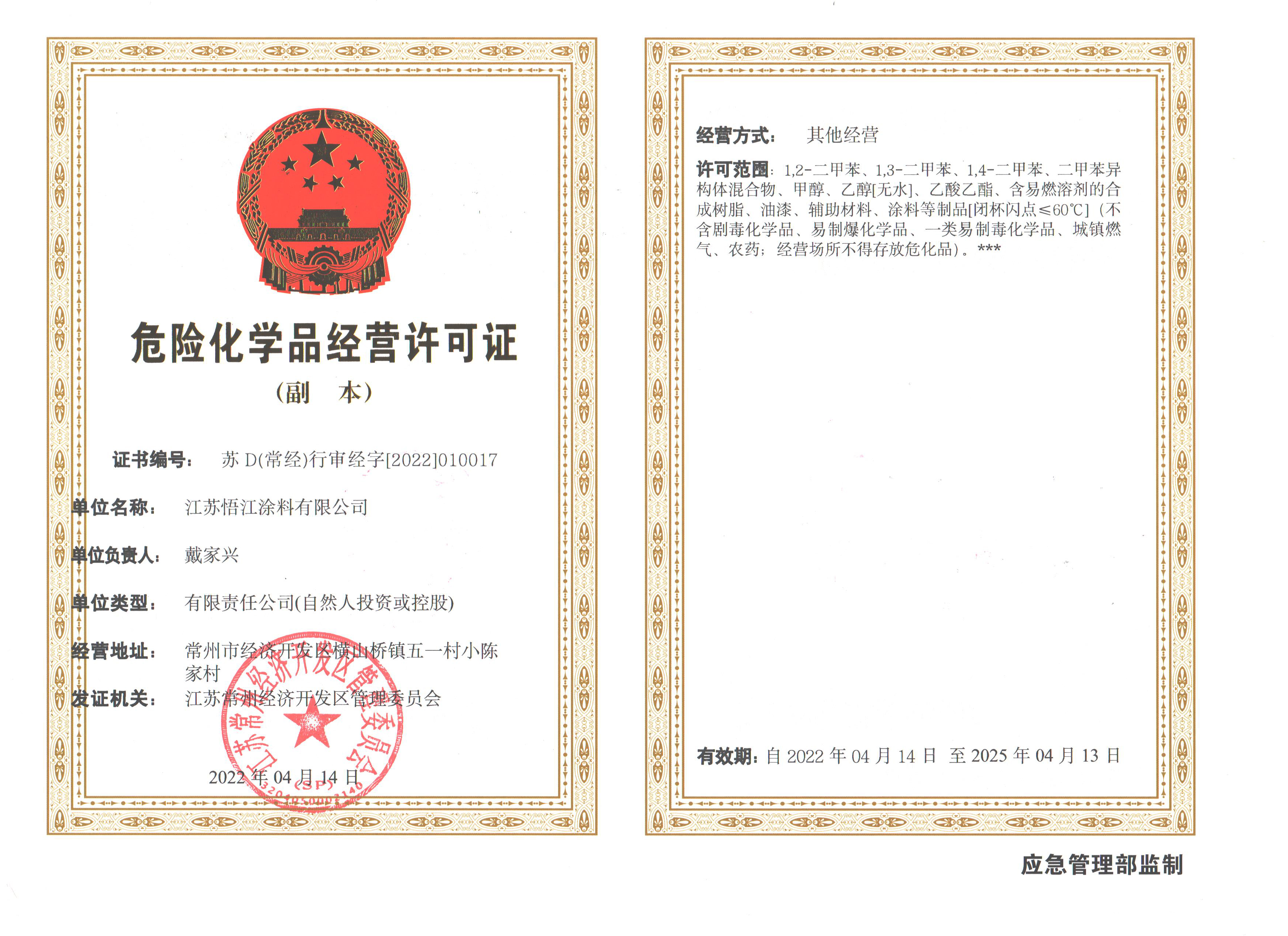 江苏悟江涂料有限公司危险化学品营业许可证