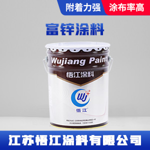 富锌涂料.jpg