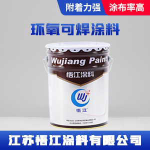 环氧可焊涂料.jpg
