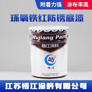 环氧铁红防锈底漆.jpg
