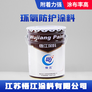 环氧防护涂料.jpg