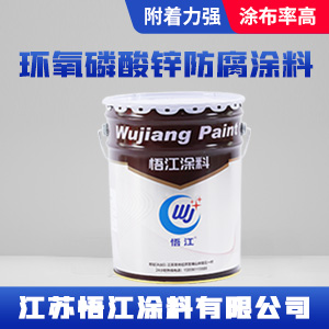 环氧磷酸锌防腐涂料.jpg