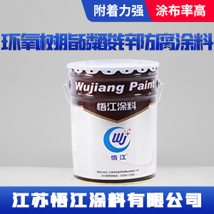 环氧树脂磷酸锌防腐涂料.jpg
