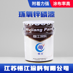 环氧锌磷漆1.jpg