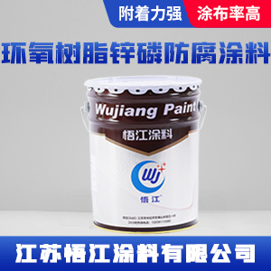 环氧树脂锌磷防腐涂料.jpg