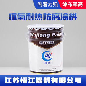 环氧耐热防腐涂料.jpg