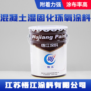 混凝土湿固化环氧涂料.jpg