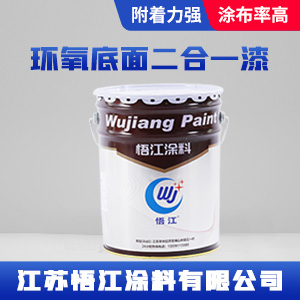 环氧底面二合一漆1.jpg