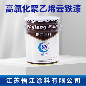 高氯化聚乙烯云铁漆.jpg
