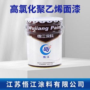 高氯化聚乙烯面漆.jpg
