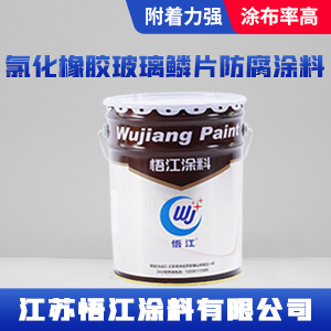 氯化橡胶玻璃鳞片防腐涂料.jpg