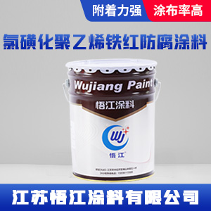 氯磺化聚乙烯铁红防腐涂料.jpg