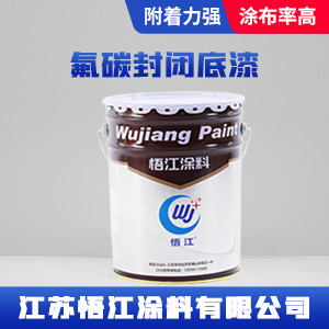 氟碳封闭底漆.jpg