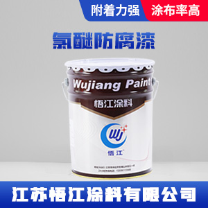 氯醚防腐漆.jpg 氯醚防腐漆.jpg